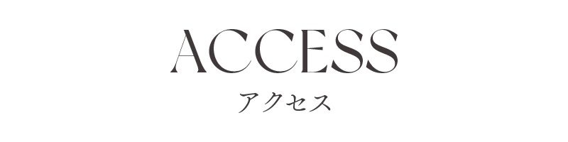 アクセス