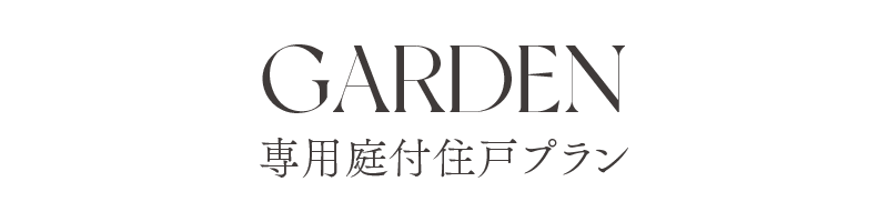 専用庭付住戸プラン