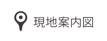 現地案内図