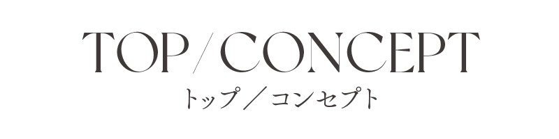 トップ／コンセプト