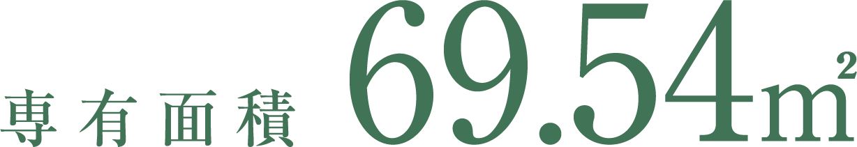 専有面積 69.54㎡