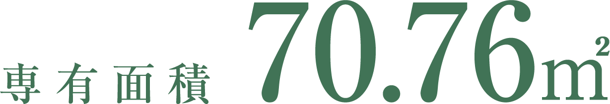 専有面積70.76㎡