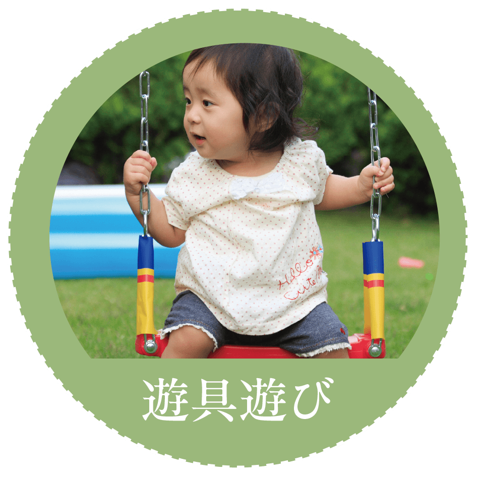 遊具遊び