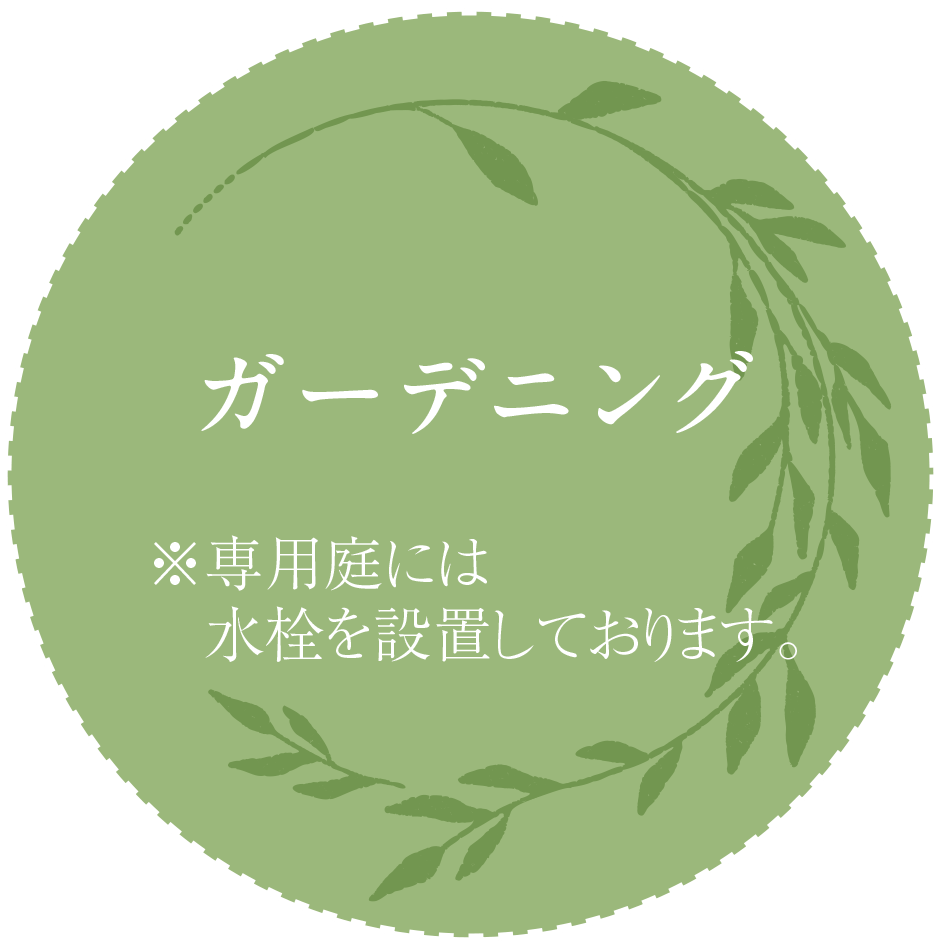 ガーデニング