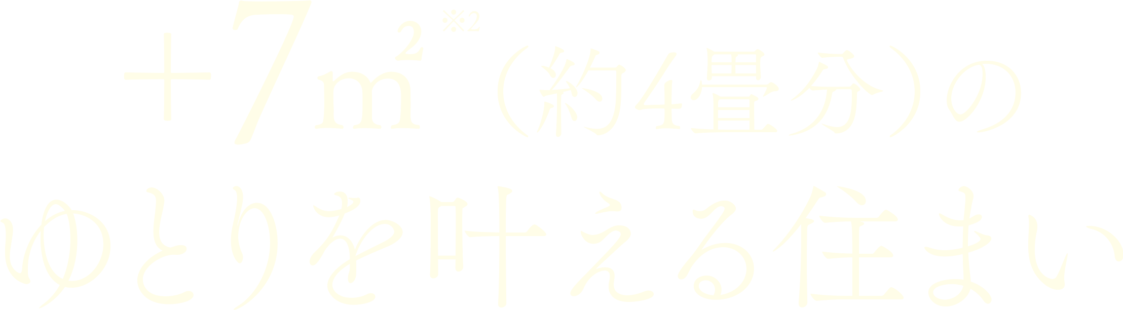 ＋7㎡※2（約4畳分）のゆとりを叶える住まい