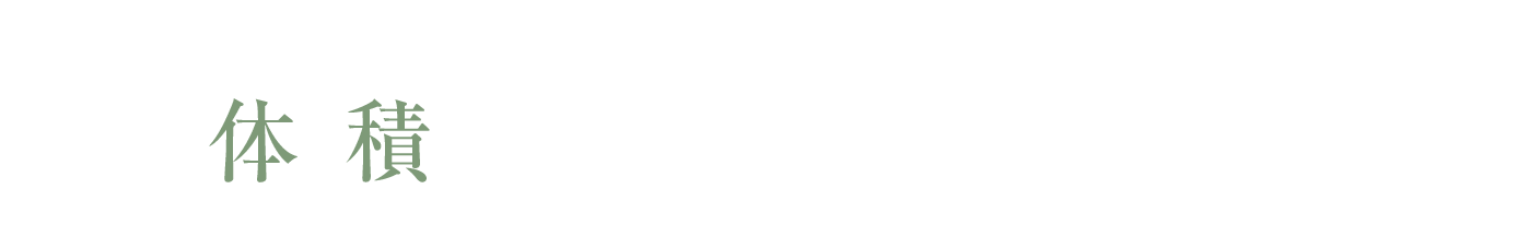 体積　＋約16.8㎥