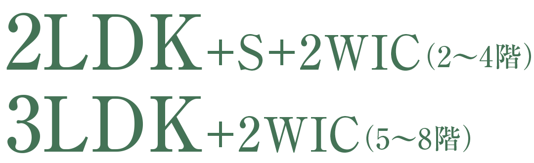 2LDK+S+2WIC(2〜4階)／3LDK+2WIC(5〜8階)