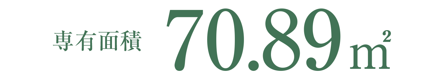 専有面積70.89㎡