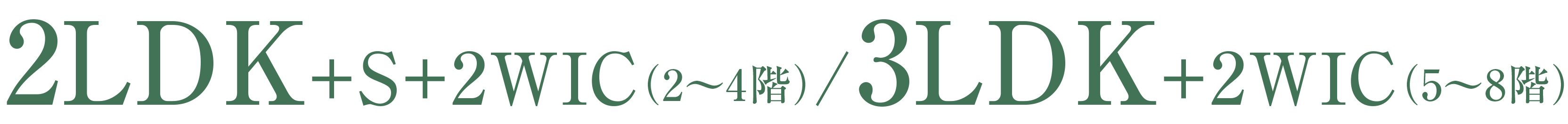 2LDK＋サービスルーム＋2WIC（1〜4階）/3LDK＋2WIC（5〜8階）