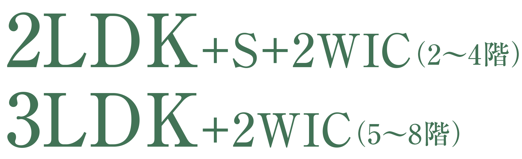 2LDK＋サービスルーム＋2WIC（1〜4階）/3LDK＋2WIC（5〜8階）