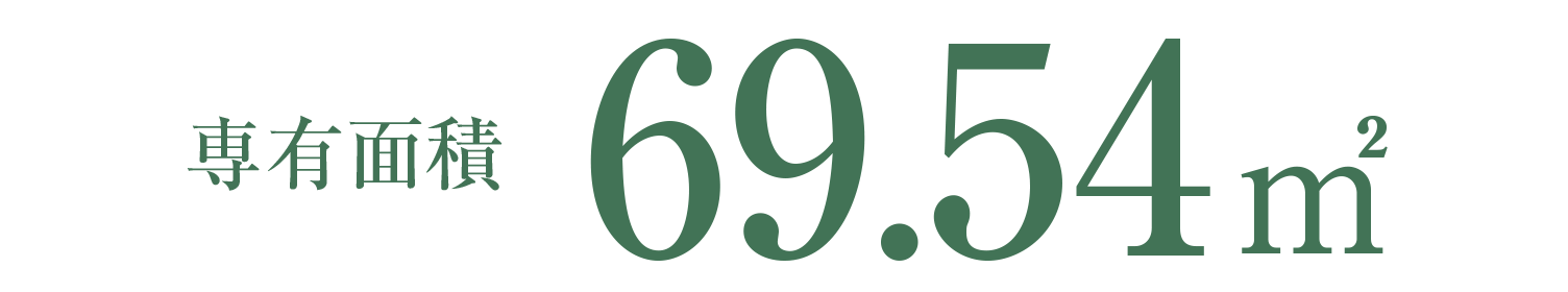 専有面積69.54㎡