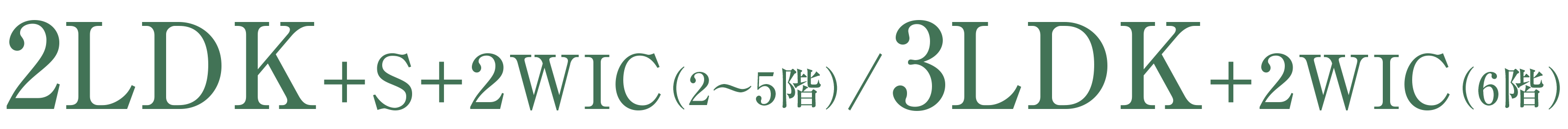 2LDK＋S＋2WIC（2〜5階）/3LDK＋2WIC（6階）
