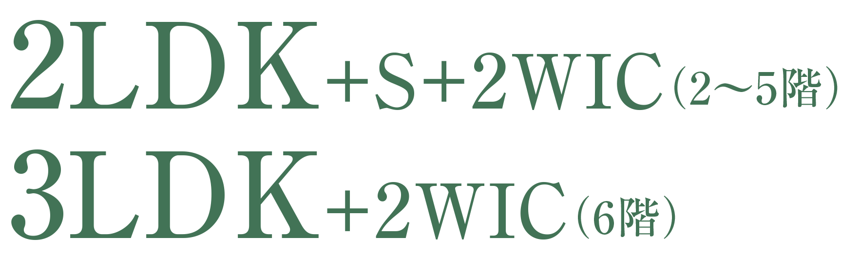 2LDK＋S＋2WIC（2〜5階）/3LDK＋2WIC（6階）