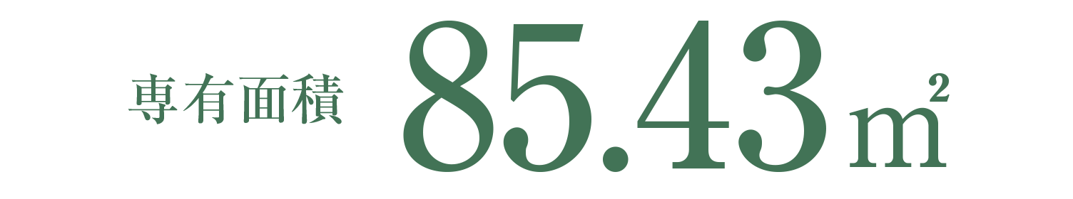 専有面積85.43㎡