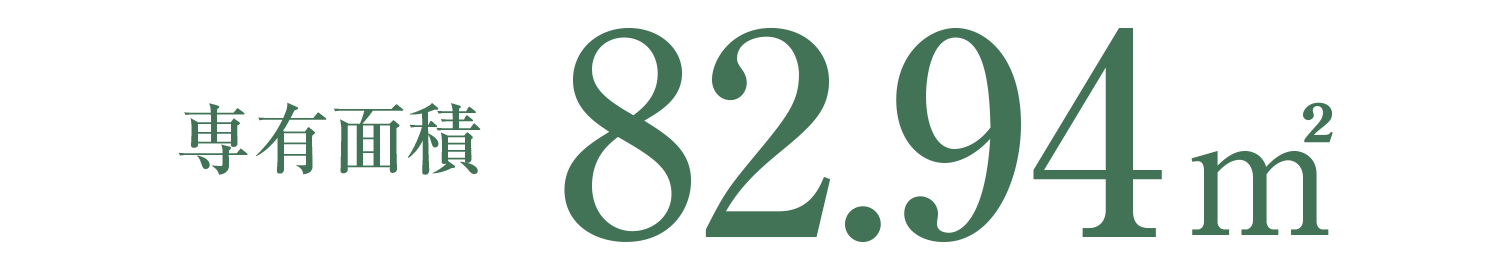 専有面積82.94㎡