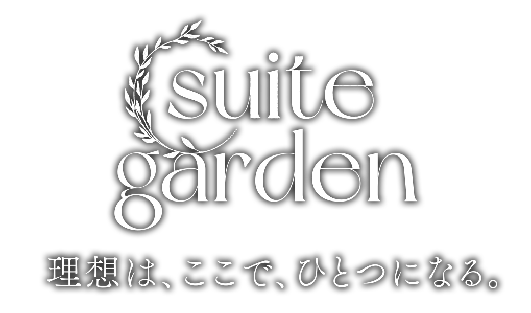 suite garden／理想は、ここで、ひとつになる。