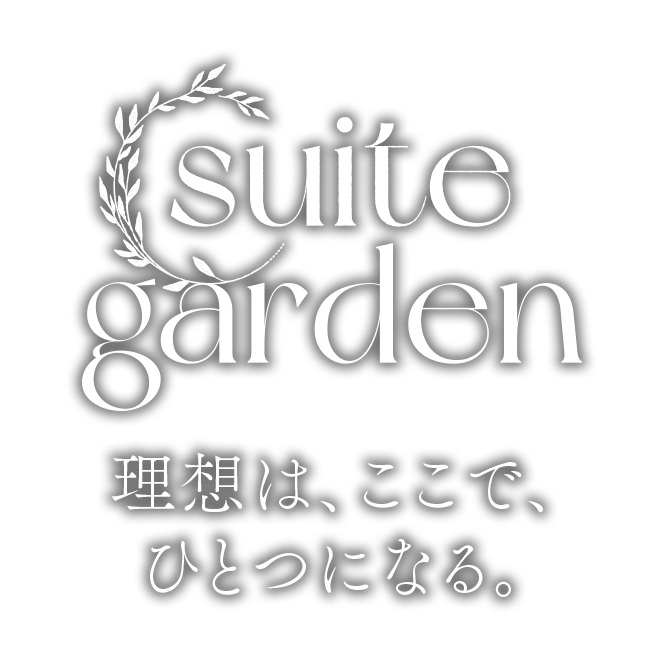 suite garden／理想は、ここで、ひとつになる。