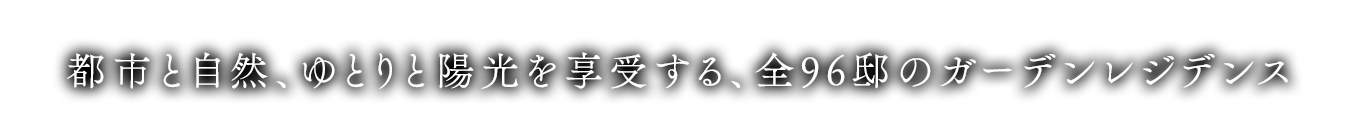 都市と自然、ゆとりと陽光を享受する、全96邸のガーデンレジデンス