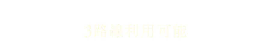 東武東上線、東京メトロ有楽町線・副都心線｜3路線利用可能