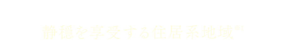 「朝霞」駅徒歩12分｜静穏を享受する住居系地域※1