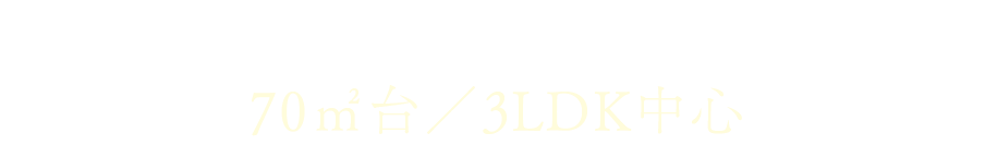 明るく開放的な南向き中心｜70㎡台／3LDK中心