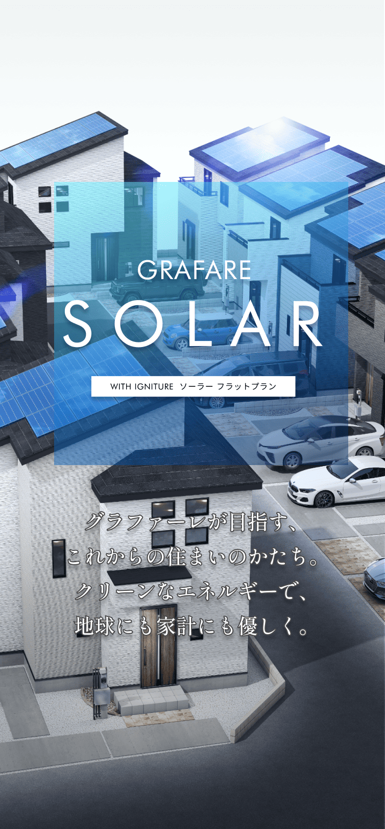 グラファーレが目指す、これからの住まいのかたち。クリーンなエネルギーで、地球にも家計にも優しく。