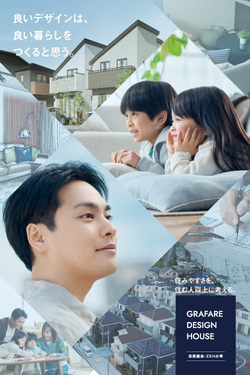 良いデザインは、良い暮らしをつくると思う。住みやすさを、住む人以上に考える。GRAFARE DESIGN HOUSE 長期優良・ZEH水準