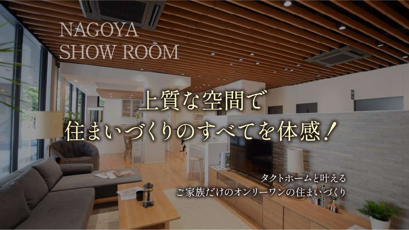 上質な空間で住まいづくりのすべてを体感！