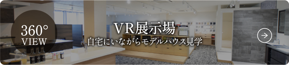 VR展示場 自宅にいながらモデルハウス見学