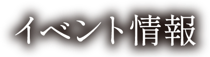 イベント情報