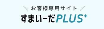 すまいーだPLUS